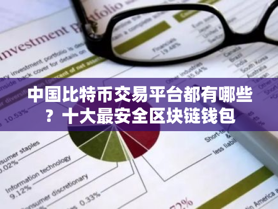 中国比特币交易平台都有哪些?十大最安全区块链钱包