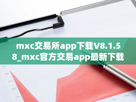 mxc交易所app下载V8.1.58_mxc官方交易app最新下载
