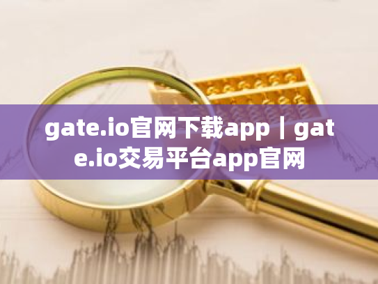 gate.io官网下载app｜gate.io交易平台app官网