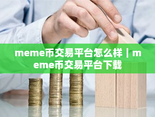 meme币交易平台怎么样｜meme币交易平台下载