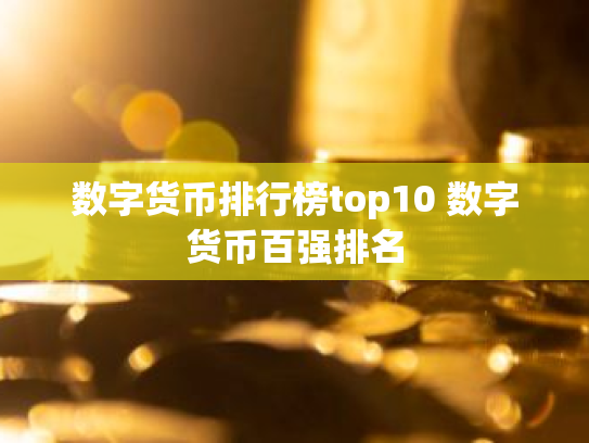 数字货币排行榜top10 数字货币百强排名