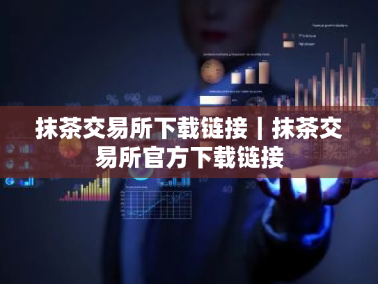 抹茶交易所下载链接｜抹茶交易所官方下载链接