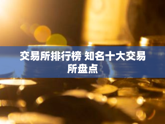交易所排行榜 知名十大交易所盘点