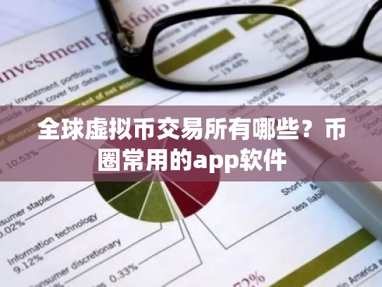 全球虚拟币交易所有哪些？币圈常用的app软件