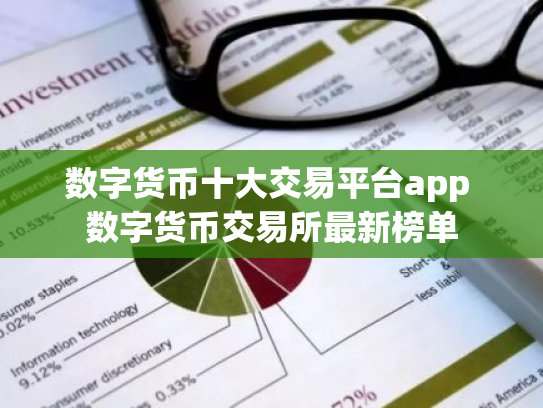 数字货币十大交易平台app 数字货币交易所最新榜单