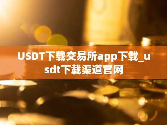 USDT下载交易所app下载_usdt下载渠道官网