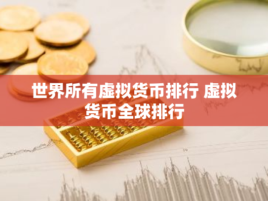 世界所有虚拟货币排行 虚拟货币全球排行