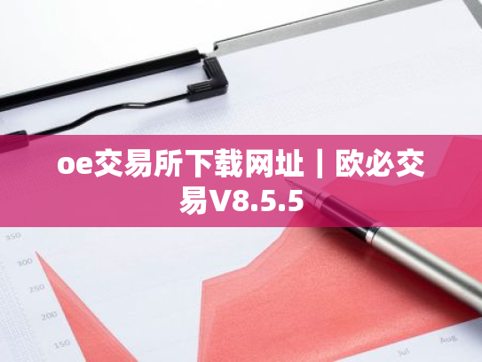 oe交易所下载网址|欧必交易V8.5.5