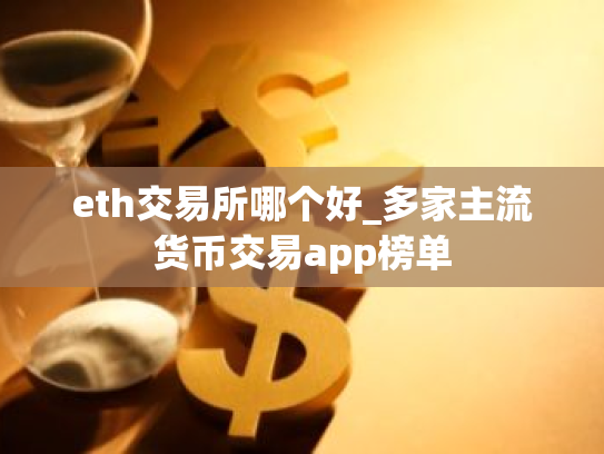 eth交易所哪个好_多家主流货币交易app榜单
