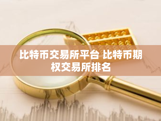 比特币交易所平台 比特币期权交易所排名