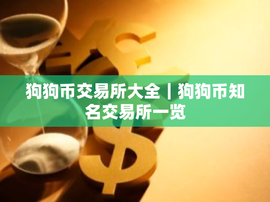 狗狗币交易所大全｜狗狗币知名交易所一览