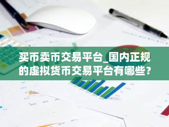 买币卖币交易平台_国内正规的虚拟货币交易平台有哪些？