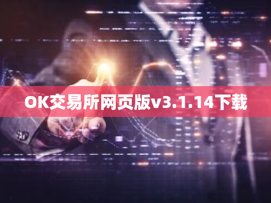 OK交易所网页版v3.1.14下载