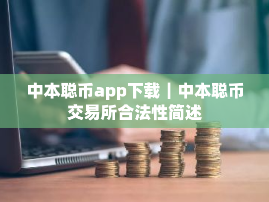 中本聪币app下载｜中本聪币交易所合法性简述