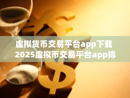虚拟货币交易平台app下载 2025虚拟币交易平台app排行