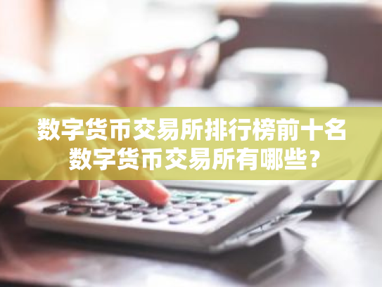 数字货币交易所排行榜前十名 数字货币交易所有哪些？