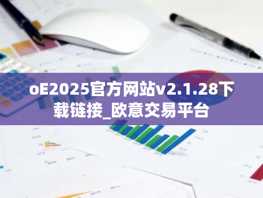 oE2025官方网站v2.1.28下载链接_欧意交易平台