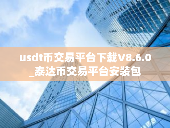 usdt币交易平台下载V8.6.0_泰达币交易平台安装包