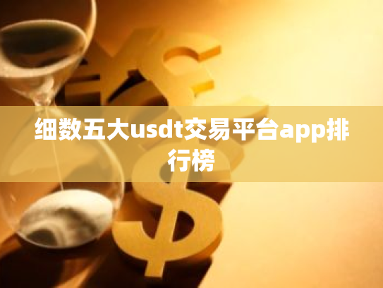 细数五大usdt交易平台app排行榜