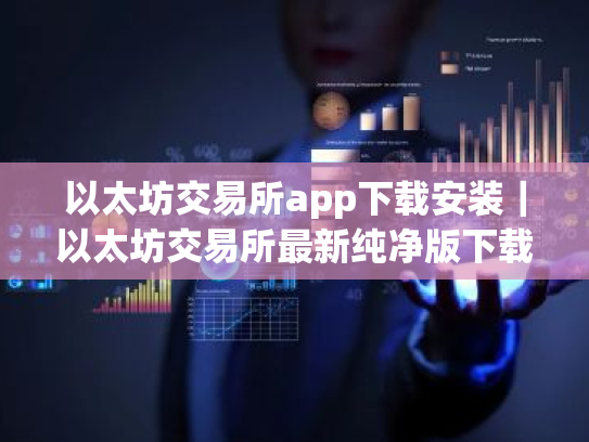 以太坊交易所app下载安装|以太坊交易所最新纯净版下载