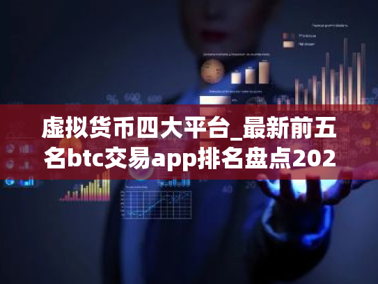 虚拟货币四大平台_最新前五名btc交易app排名盘点2025