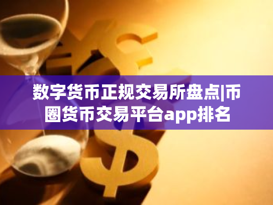 数字货币正规交易所盘点|币圈货币交易平台app排名