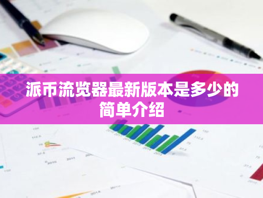 派币流览器最新版本是多少的简单介绍