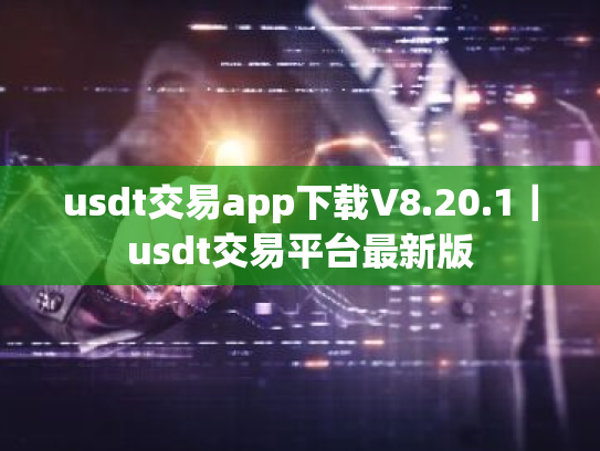 usdt交易app下载V8.20.1｜usdt交易平台最新版