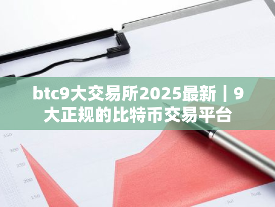 btc9大交易所2025最新|9大正规的比特币交易平台
