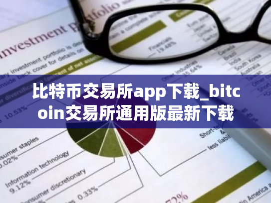 比特币交易所app下载_bitcoin交易所通用版最新下载