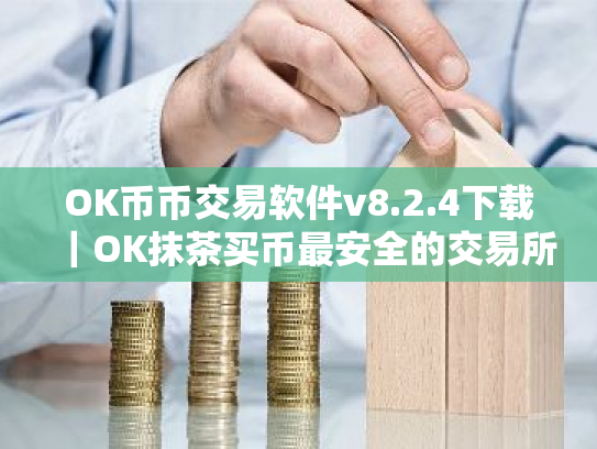 OK币币交易软件v8.2.4下载|OK抹茶买币最安全的交易所