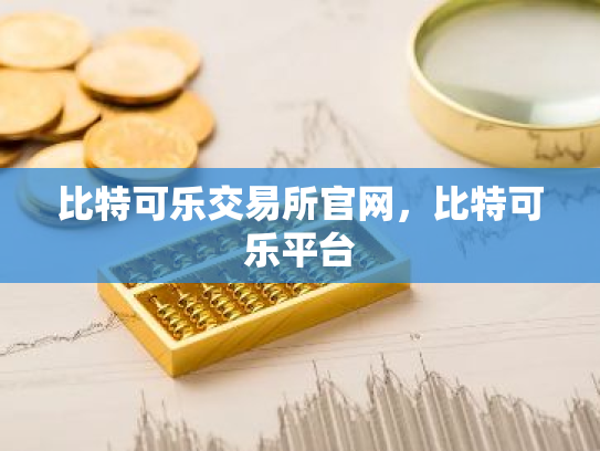 比特可乐交易所官网,比特可乐平台