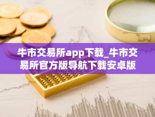 牛市交易所app下载_牛市交易所官方版导航下载安卓版