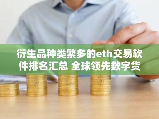 衍生品种类繁多的eth交易软件排名汇总 全球领先数字货币交易APP