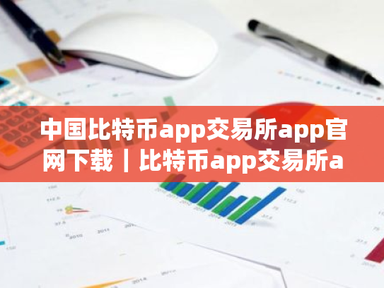 中国比特币app交易所app官网下载|比特币app交易所app