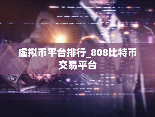 虚拟币平台排行_808比特币交易平台