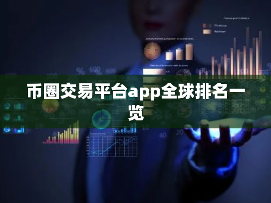 币圈交易平台app全球排名一览
