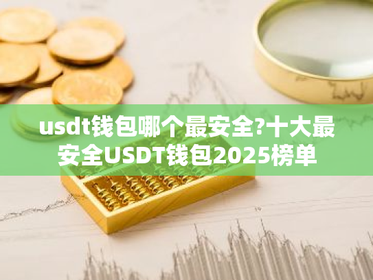 usdt钱包哪个最安全?十大最安全USDT钱包2025榜单