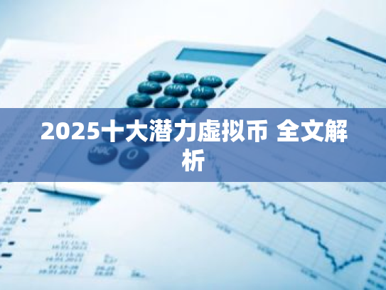 2025十大潜力虚拟币 全文解析