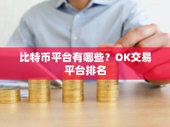 比特币平台有哪些?OK交易平台排名