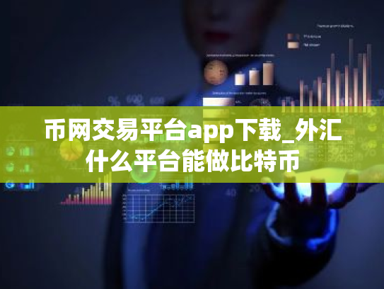 币网交易平台app下载_外汇什么平台能做比特币