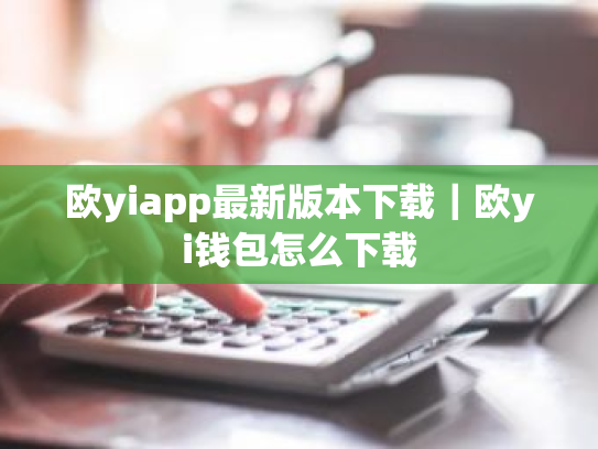 欧yiapp最新版本下载|欧yi钱包怎么下载