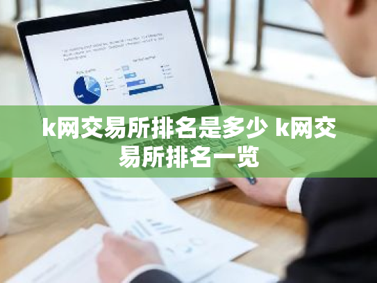 k网交易所排名是多少 k网交易所排名一览