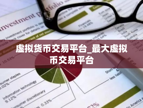 虚拟货币交易平台_最大虚拟币交易平台