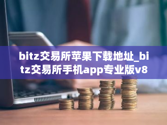 bitz交易所苹果下载地址_bitz交易所手机app专业版v8.4.8