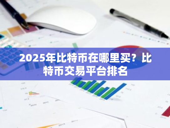 2025年比特币在哪里买?比特币交易平台排名