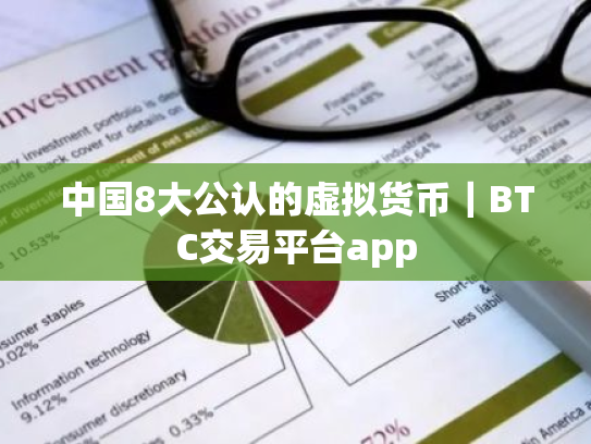 中国8大公认的虚拟货币|BTC交易平台app