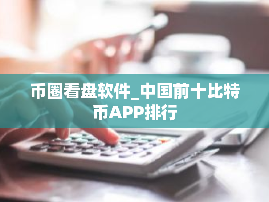 币圈看盘软件_中国前十比特币APP排行