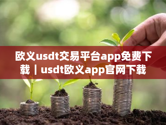 欧义usdt交易平台app免费下载|usdt欧义app官网下载