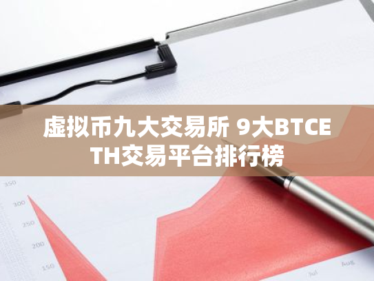 虚拟币九大交易所 9大BTCETH交易平台排行榜